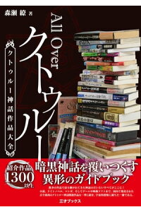 楽天kobo電子書籍ストア All Over クトゥルー クトゥルー神話作品大全 森瀬繚 楽天kobo電子書籍ストア All Over クトゥルー クトゥルー神話作品大全 森瀬繚